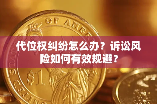 济南代位权纠纷怎么办？诉讼风险如何有效规避？
