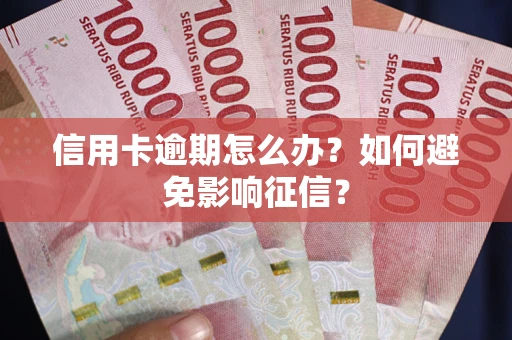 济南信用卡逾期怎么办？如何避免影响征信？