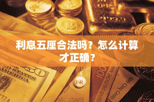 济南利息五厘合法吗？怎么计算才正确？