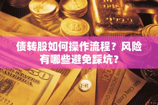 济南债转股如何操作流程？风险有哪些避免踩坑？