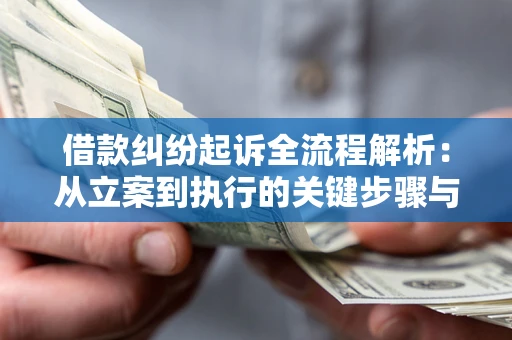 济南借款纠纷起诉全流程解析：从立案到执行的关键步骤与防败诉指南