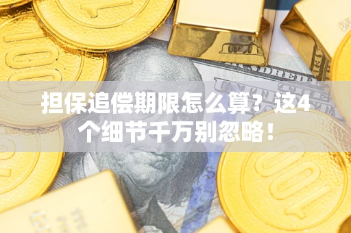 济南担保追偿期限怎么算？这4个细节千万别忽略！