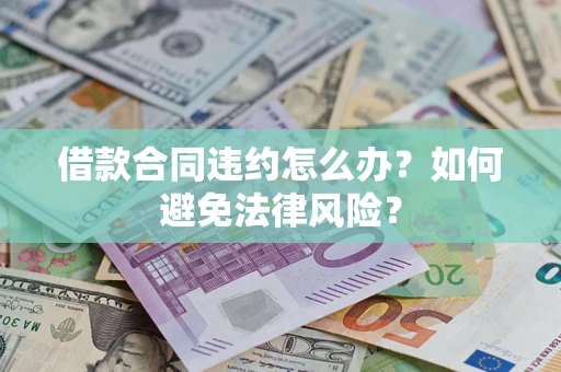 济南借款合同违约怎么办？如何避免法律风险？