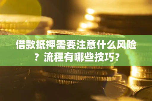济南借款抵押需要注意什么风险？流程有哪些技巧？