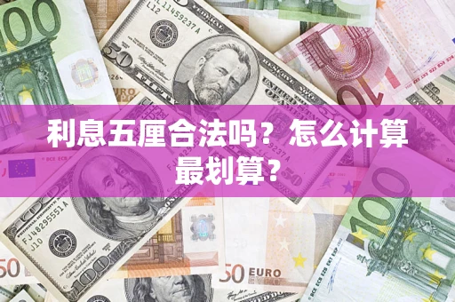 济南利息五厘合法吗？怎么计算最划算？