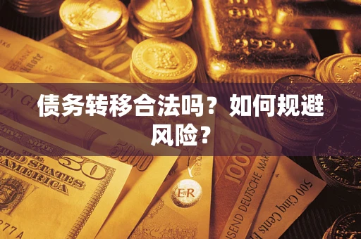 济南债务转移合法吗？如何规避风险？