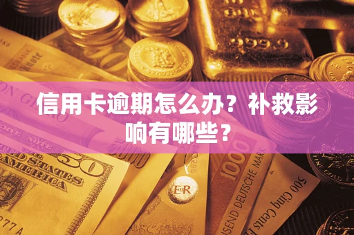 济南信用卡逾期怎么办？补救影响有哪些？