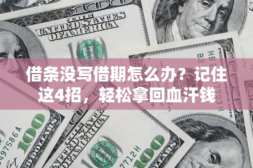 济南借条没写借期怎么办？记住这4招，轻松拿回血汗钱