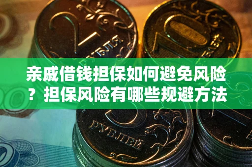 济南亲戚借钱担保如何避免风险？担保风险有哪些规避方法？