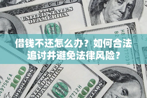 济南借钱不还怎么办？如何合法追讨并避免法律风险？