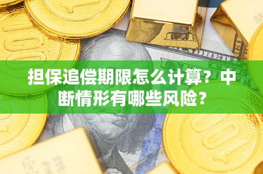济南担保追偿期限怎么计算？中断情形有哪些风险？