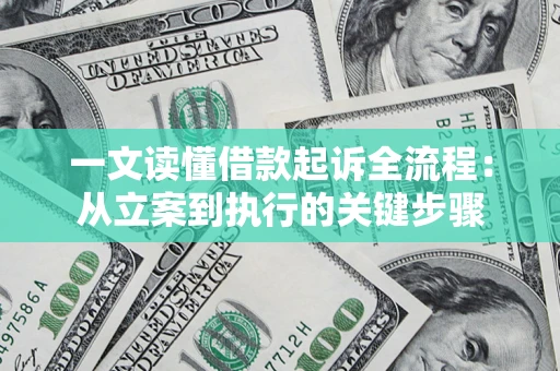 济南一文读懂借款起诉全流程：从立案到执行的关键步骤