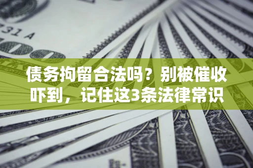 济南债务拘留合法吗？别被催收吓到，记住这3条法律常识