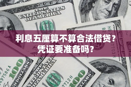 济南利息五厘算不算合法借贷？凭证要准备吗？