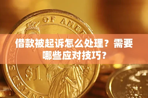 济南借款被起诉怎么处理？需要哪些应对技巧？