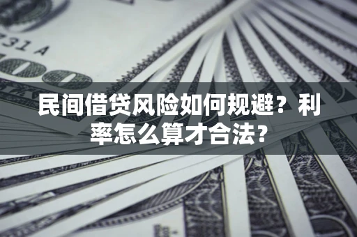 济南民间借贷风险如何规避？利率怎么算才合法？