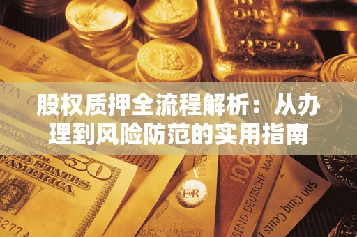 济南股权质押全流程解析：从办理到风险防范的实用指南