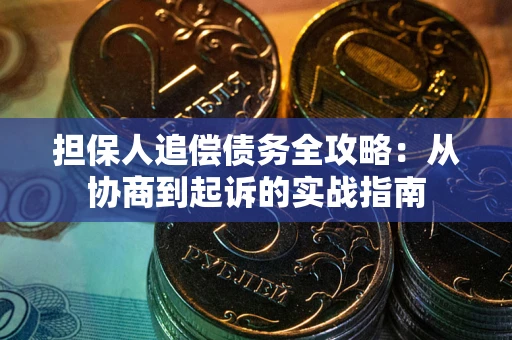 济南担保人追偿债务全攻略：从协商到起诉的实战指南
