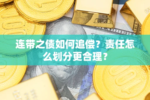 济南连带之债如何追偿？责任怎么划分更合理？
