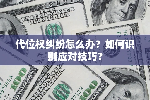 济南代位权纠纷怎么办？如何识别应对技巧？