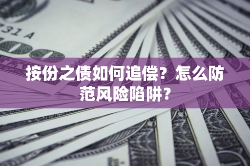 济南按份之债如何追偿？怎么防范风险陷阱？