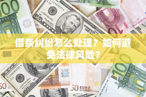 济南借条纠纷怎么处理？如何避免法律风险？