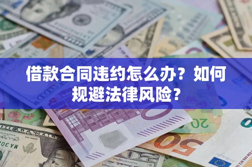 济南借款合同违约怎么办？如何规避法律风险？