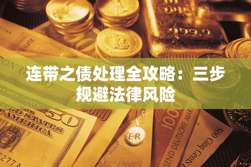 济南连带之债处理全攻略：三步规避法律风险
