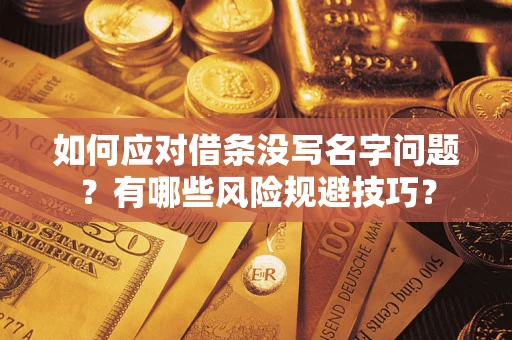 济南如何应对借条没写名字问题？有哪些风险规避技巧？