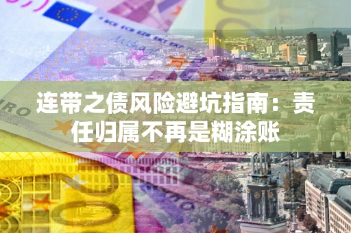 济南连带之债风险避坑指南：责任归属不再是糊涂账